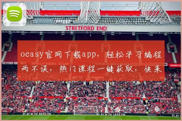 oeasy官网下载app，轻松学习编程两不误，热门课程一键获取，快来体验