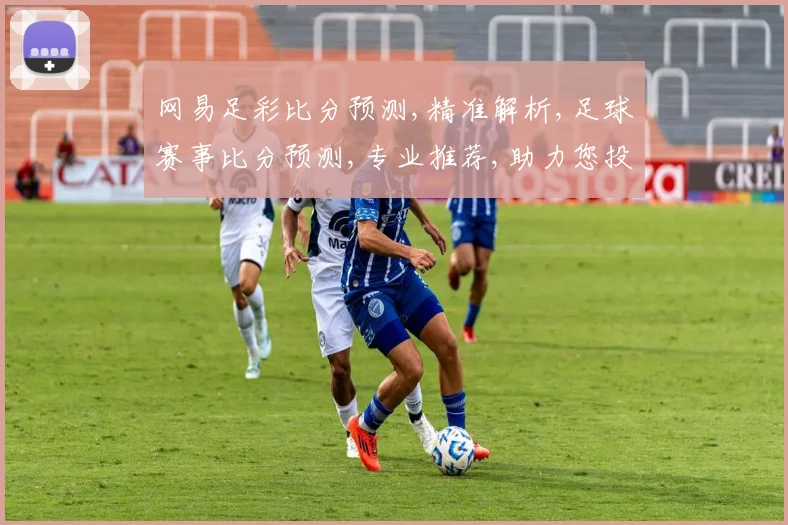 网易足彩比分预测,精准解析,足球赛事比分预测,专业推荐,助力您投注赢利