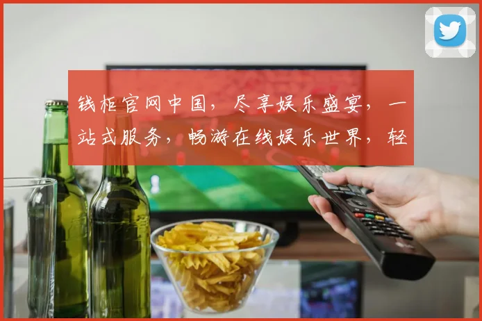 钱柜官网中国，尽享娱乐盛宴，一站式服务，畅游在线娱乐世界，轻松登录体验