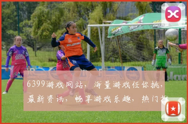 6399游戏网站，海量游戏任你挑，最新资讯，畅享游戏乐趣，热门推荐，不容错过