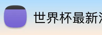 世界杯最新消息 logo